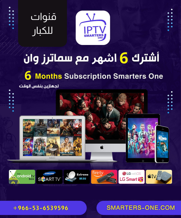 اشتراك smarters one الكبار لجهازين  اشتراك smarters one الكبار لجهازين