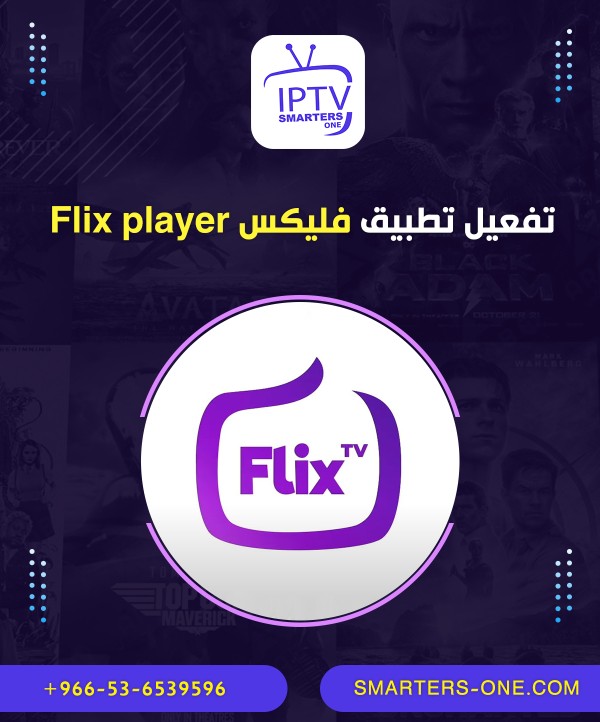 تفعيل تطبيق فليكس Flix player