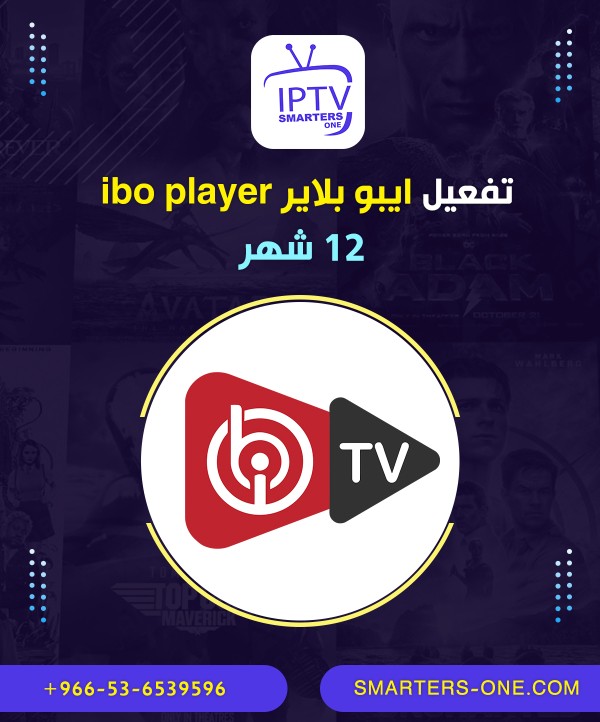 تفعيل ايبو بلاير ibo player سنه