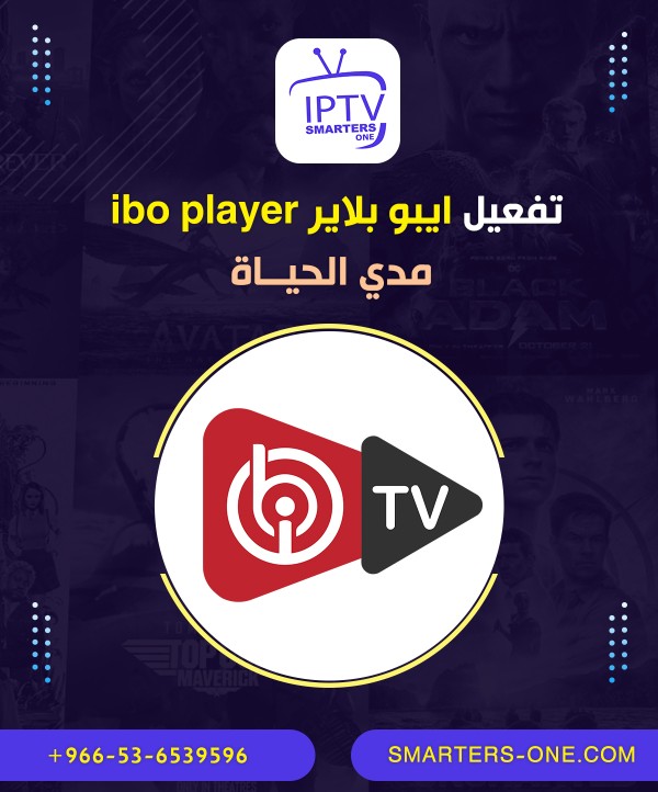 تفعيل ايبو بلاير ibo player مدي الحياه